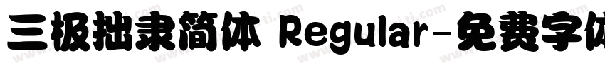 三极拙隶简体 Regular字体转换